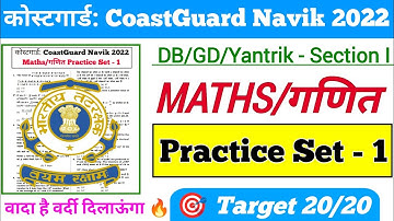 Coastguard Navik Maths Practice Set Section I Batch 2022 | Coastguard Navik Math Mock Test Part 1🎯