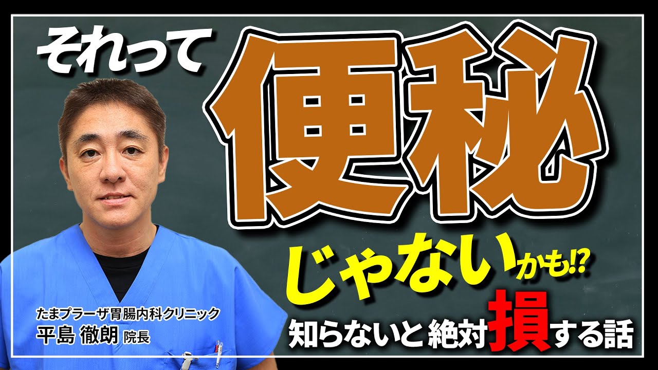 【便秘にまつわる勘違い】2〜3日便が出なくても便秘ではありません！下剤の継続使用は最悪な結果になるかも　教えて平島先生 No237