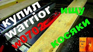 видео: Купил WARRIOR W0702 (круглопильный) картинка: Купил WARRIOR W0702 (круглопильный)
