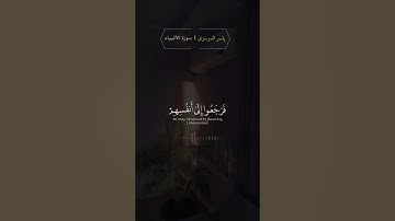 ياسر الدوسري - سورة الأنبياء - الآيه 59 ، 67