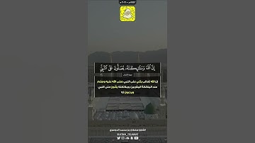 إن الله وملائكته يصلون على النبي | القارئ سلطان الدوسري