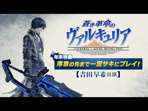 『蒼き革命のヴァルキュリア』年末特番～序章の先まで一足サキにプレイ！～【吉田早希出演】