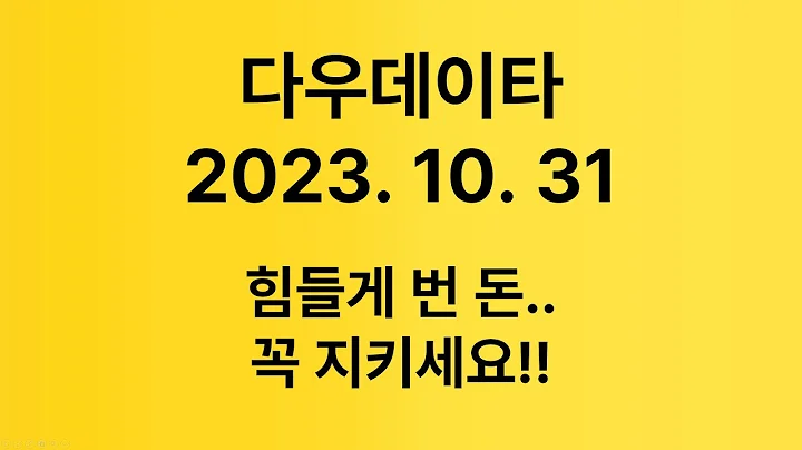 다우데이타ㅣ힘들게 번 돈 꼭 지키세요!!ㅣ2023. 10. 31ㅣ현금인출기,미다스,주식,재테크,코인,투자, 금융, 미국주식,해외선물,Stock,Money,Coin