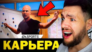 🔥 EA FC 24 КАРЬЕРА ТРЕНЕРА и КАРЬЕРА ЗА ИГРОКА 🔥