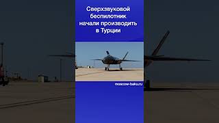 Сверхзвуковой беспилотник начали производить в Турции