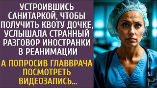 видео: Устроившись санитаркой для получения квоты дочке, услышала странный разговор иностранки в реанимации картинка: Устроившись санитаркой для получения квоты дочке, услышала странный разговор иностранки в реанимации