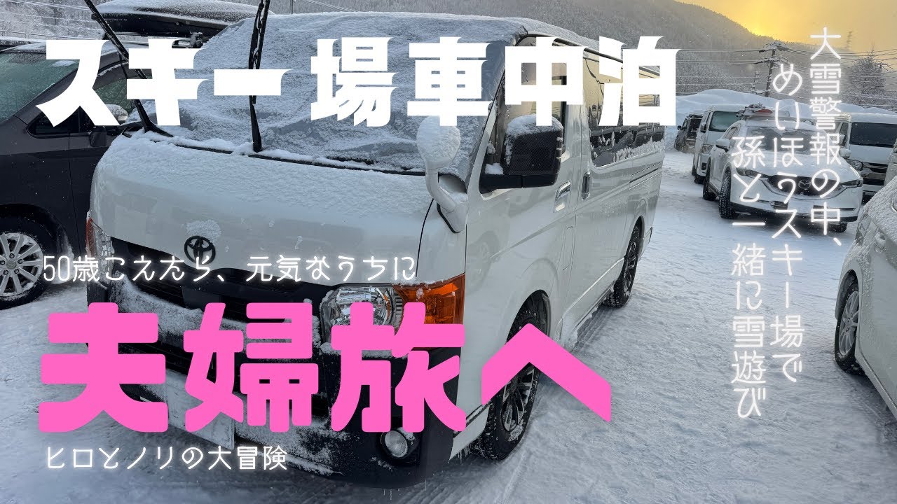 【ハイエース車中泊】めいほうスキー場で孫と一緒に雪遊びしてきた。
