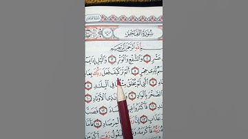 سورة الفجر من صوت الاجزون ابراهیمی 🥰☝🏻