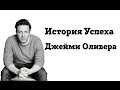 Джейми Оливер| История успеха | Биография Джейми Оливера