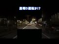 やめようよそ見運転 #shorts #衝撃映像 #ドライブレコーダー #dashcam