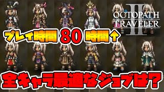 【オクトパストラベラー2】ジョブは何が最適!?80時間プレイした人の全キャラこんな感じです。【naotin】