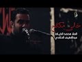 خالي مكانج أداء الرادود الميرزا محمد الخياط