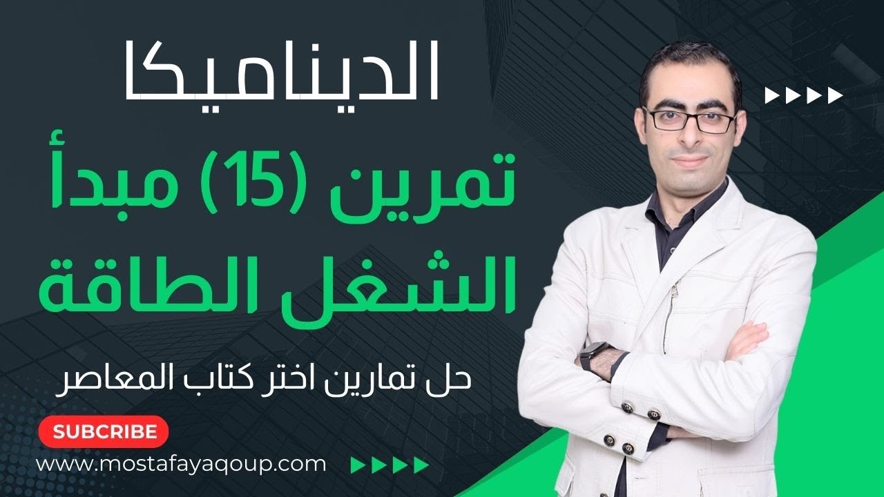 حل تمرين (15) مبدأ الشغل والطاقة ديناميكا الصف الثالث الثانوى اختر كتاب الماصر