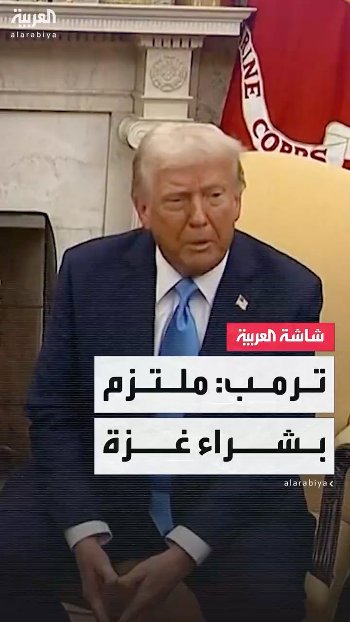 الرئيس الأميركي ترمب: ملتزم بشراء غزة وامتلاكها وربما أعطي أجزاء منها لدول أخرى في الشرق الأوسط
