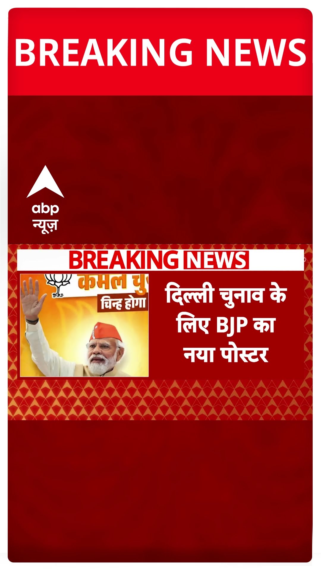 Breaking: दिल्ली चुनाव को लेकर BJP का आया नया पोस्टर | ABP NEWS