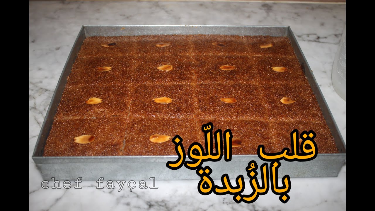 قلب اللّوز بالزبدة  الوصفة الاصلية😍 خدوها من عند محترف و خطيكم من المقلدين 👌 معسل ومشرب