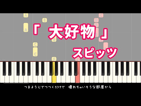 大好物 - スピッツ  (ピアノソロ＆歌詞）