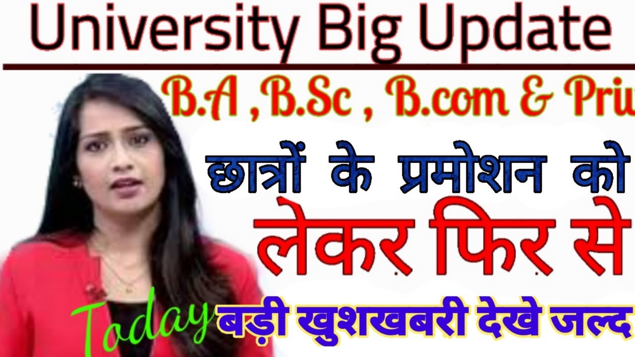 university promotion latest news today/CCSUexamnews 2021 today/aktu/lu/amu/ccsu/bteup Riyajobno1