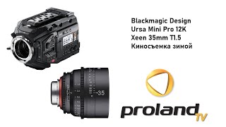 Blackmagic URSA 12K с объективом XEEN 35 mm