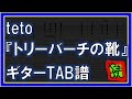 【TAB譜】『トリーバーチの靴 - teto』【Guitar TAB】【ダウンロード可】