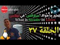 Learn What is Stratis  in Linux (Arabic) Ep37 - تعلم  ما هو الـ "ستراتس" في لينكس الحلقة ٣٧