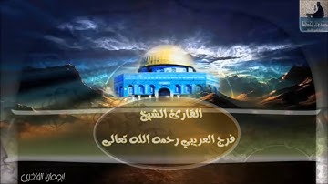 مؤسسة  قراء إجدابيا تقدم لكم تلاوة للشيخ فرج العريبي رحمه الله تعالى سورة الفاتحة وسبح والكافرون