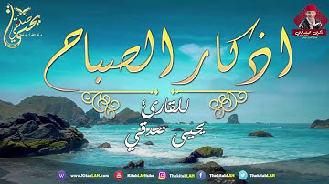 اذكار الصباح يحيى صدقي