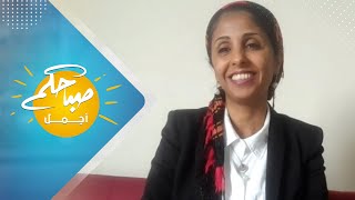 منتجة البودكاست اليمنية فريال مجدي ضيفة على برنامج صباحكم أجمل