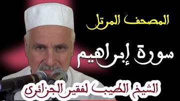 سورة إبراهيم بصوت الشيخ الطيب لفقير الجزائري . تلاوات نادرة