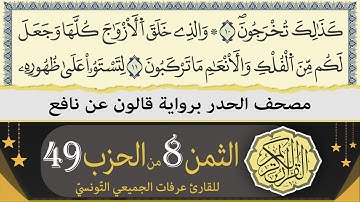 الثمن 8 من الحزب 49 | ختمة القران الكريم حدرا برواية قالون عن نافع | القارئ عرفات الجميعي التونسي