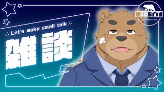 【波蘭ヴォゴ】作業雑談配信【ケモノ系VTuber】