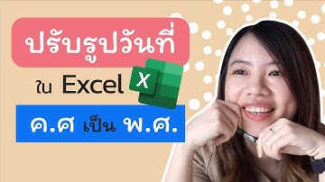 สอนปรับรูปแบบ วันที่บน Excel  (อังกฤษ ค.ศ. เป็น ไทย พ.ศ.)