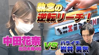 【ハライチ岩井勇気🆚中田花奈❗️】岩井リードの中、中田が反撃🔥満貫リーチで逆転なるか❗️❓【目指せ新人王!!プロ雀士・中田花奈】