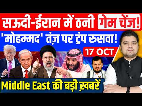 Saudi Iran में ठनी, गेम चेंज! | 'Mohammed' तंज़ पर Trump रुसवा! | Israel Gaza Yemen Labanon News