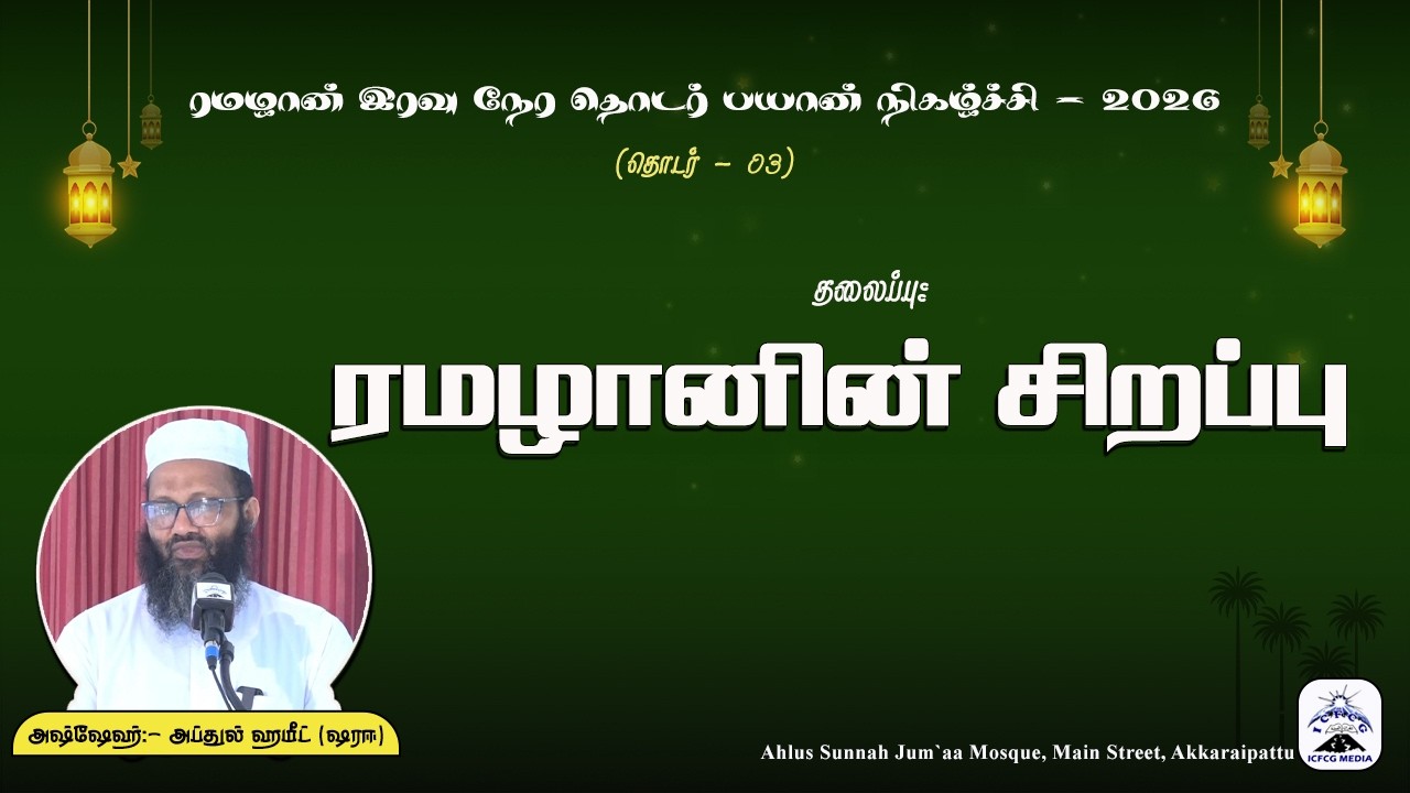 ரமழானின் சிறப்பு |Abdul |Hameed |Sharaee |Tamil |Bayan