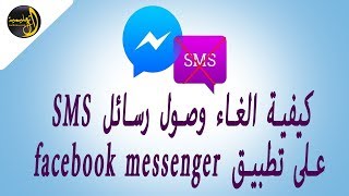 كيفية الغاء وصول رسائل SMS على تطبيق facebook messenger screenshot 5