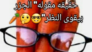 فوائد و اضرار الجزر و حقيقه مقوله الجزر بيقوى النظر????