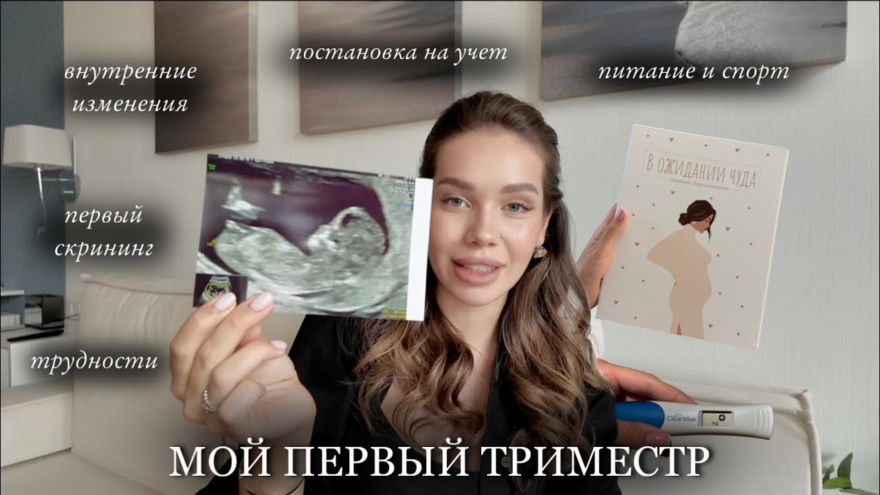 Мой Первый Триместр (все, что нужно знать) / Трудности и Советы