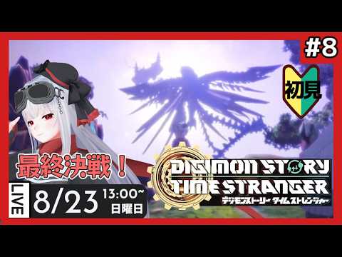 【 デジモンタイムストレンジャー 】part8 アニメを見たのでゲームもやる【vtuber紅レオーネ】