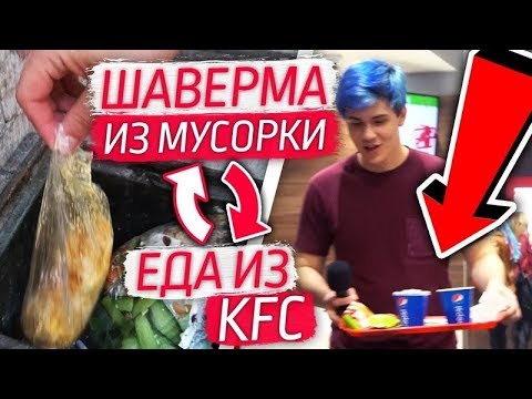 МЕНЯЮ ШАВЕРМУ С ПОМОЙКИ НА ЕДУ ИЗ KFC / БЕСПЛАТНАЯ ЕДА / БОМЖ ПОЕЛ БЕСПЛАТНО / ЛАЙФХАК КФС