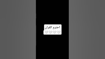 احترم القران الكريم 🤍🤍🤍 #القران_الكريم #اللهم_صل_وسلم_على_نبينا_محمد