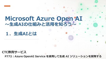 Microsoft認定トレーナーが解説！Microsoft Azure OpenAI ～生成AIの仕組みと活用を知ろう～ 【その１：生成AIとは】