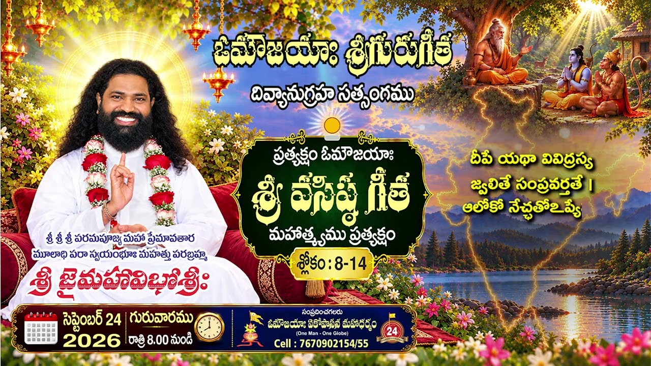 శ్రీ వసిష్ఠగీతా జ్ఞానశక్తి గానం -3 |Sri Vasishta Gita Jnaana Shakthi Gaanam-3 #aumaujaya #mahaaguru 