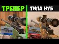 ЗАКАЗАЛ ТРЕНЕРА ЗА 100 РУБЛЕЙ И ПРИТВОРИЛСЯ НУБОМ НА ОНЛАЙН УРОКАХ ПО СТАНДОФФ 2