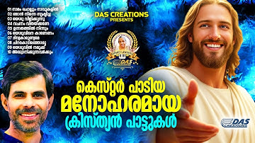 കെസ്റ്റർ പാടിയ സൂപ്പർഹിറ്റ് ക്രിസ്തീയ ഗാനങ്ങൾ!!|#kesterhits |#evergreen |#superhits