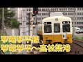 【全区間前面展望】高松琴平電鉄 琴平線 琴電琴平～高松築港 KotodenKotohira Line K…