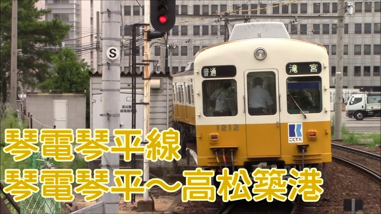 全区間前面展望】高松琴平電鉄 琴平線 琴電琴平～高松築港