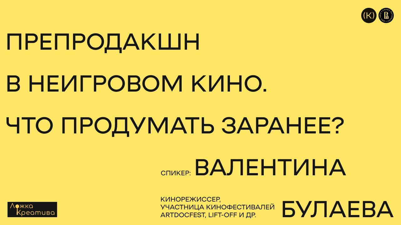 Препродакшн в неигровом кино. Что продумать заранее? Мастер-класс от ...