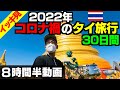 イッキ見 2022年コロナ禍タイ旅行30日