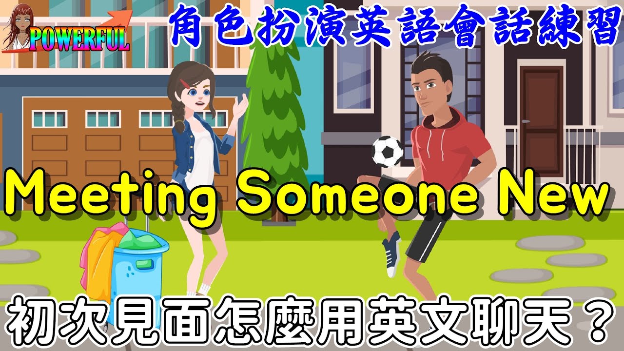 初次見面的英文對話 | 認識新朋友 | Meeting Someone New in English | Meeting New People
